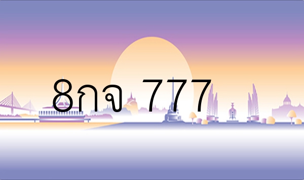 8กจ 777